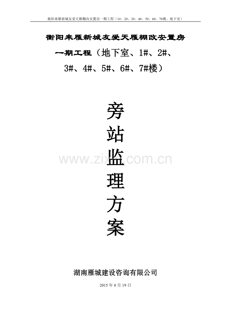 棚改安置房工程旁站监理方案.doc_第1页
