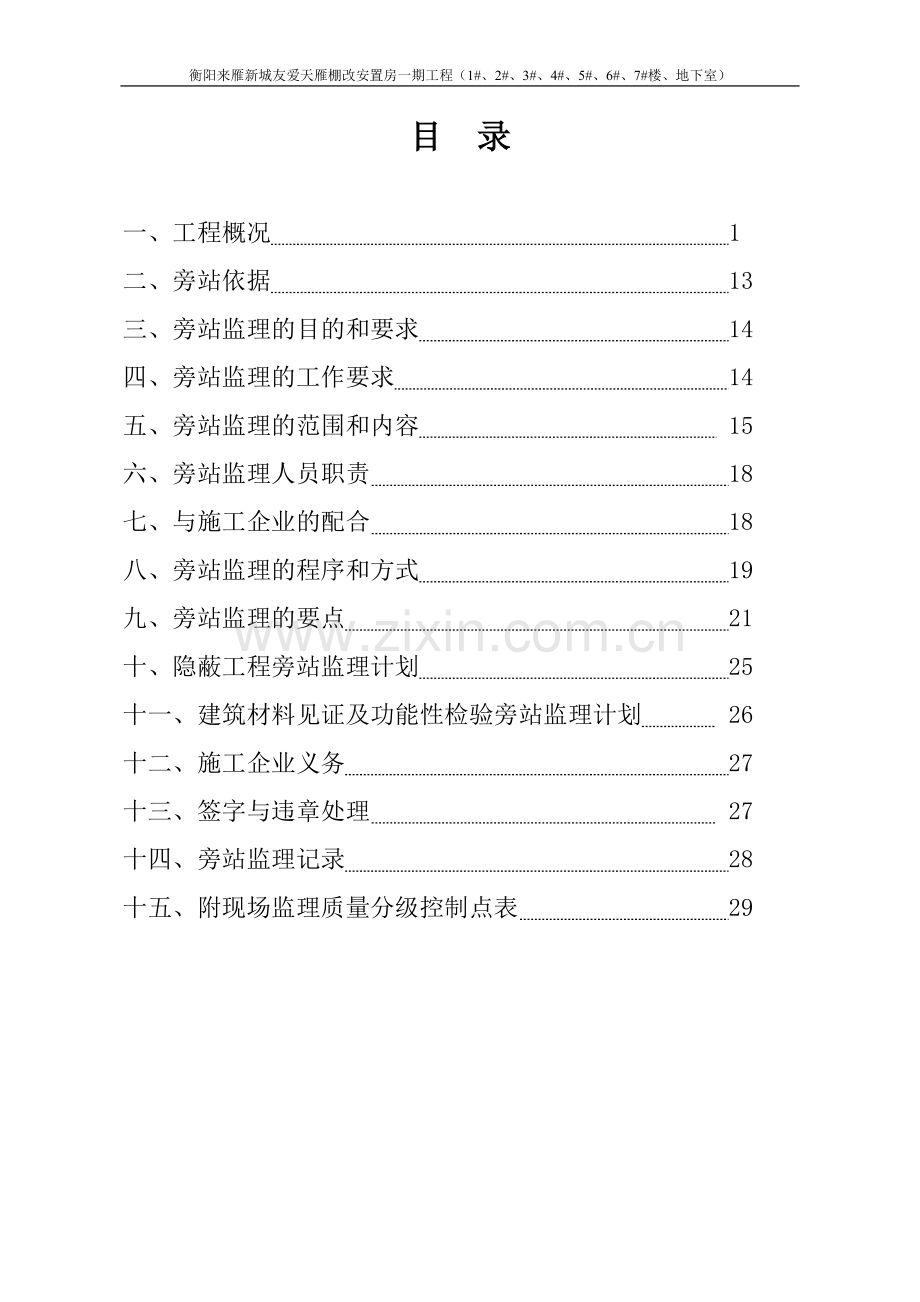 棚改安置房工程旁站监理方案.doc_第2页