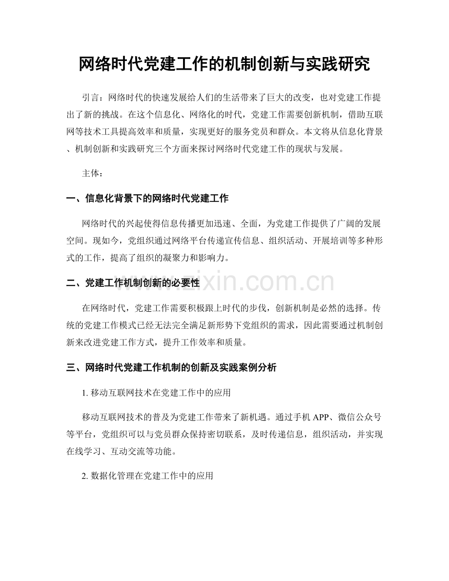网络时代党建工作的机制创新与实践研究.docx_第1页