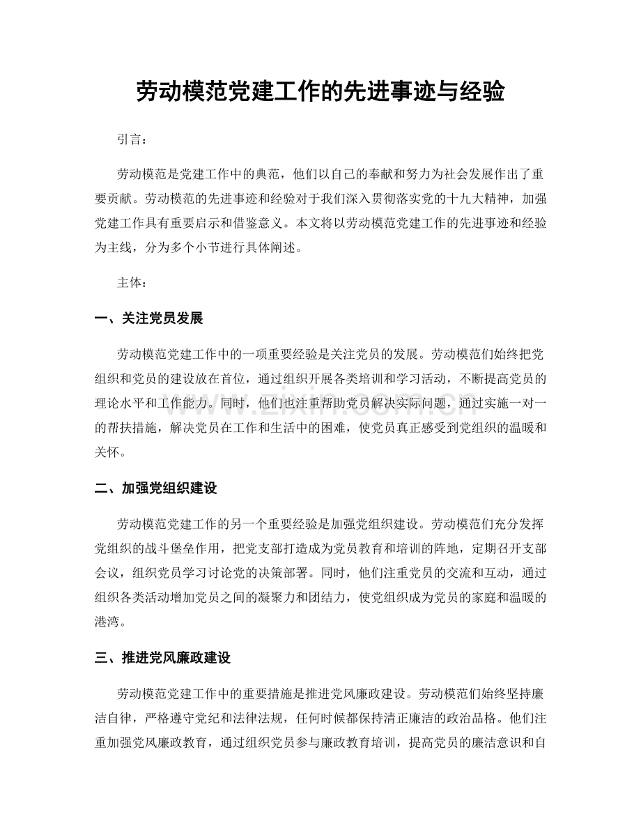 劳动模范党建工作的先进事迹与经验.docx_第1页