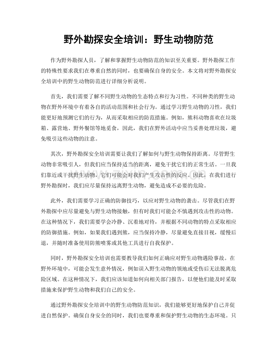 野外勘探安全培训：野生动物防范.docx_第1页