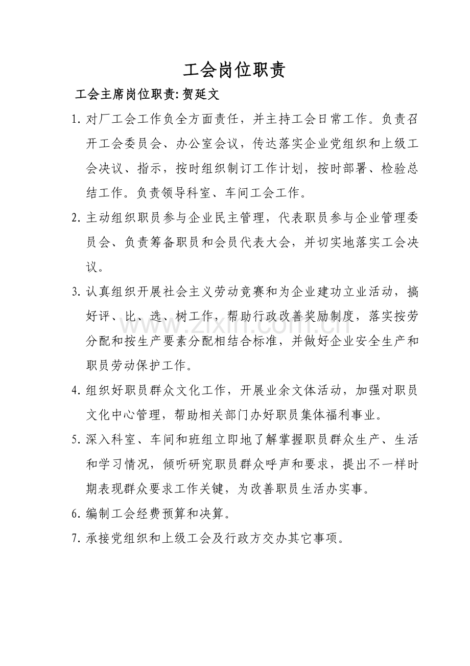 工会人员岗位职能职责.doc_第1页