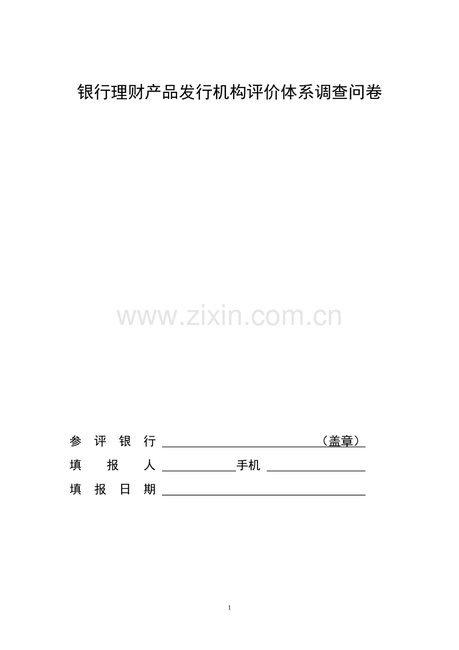 银行理财产品发行机构评价体系调查问卷.doc_第1页