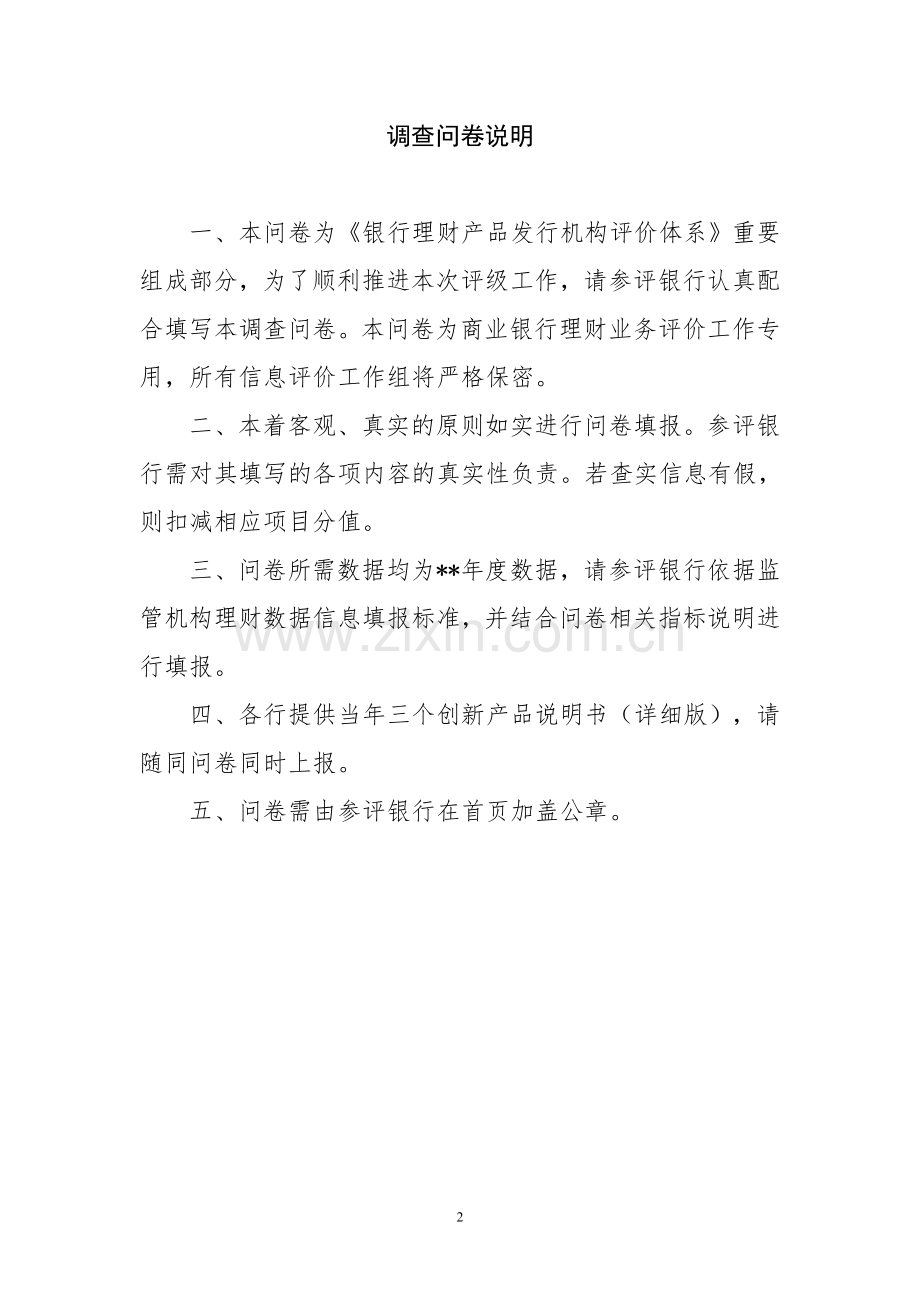 银行理财产品发行机构评价体系调查问卷.doc_第2页