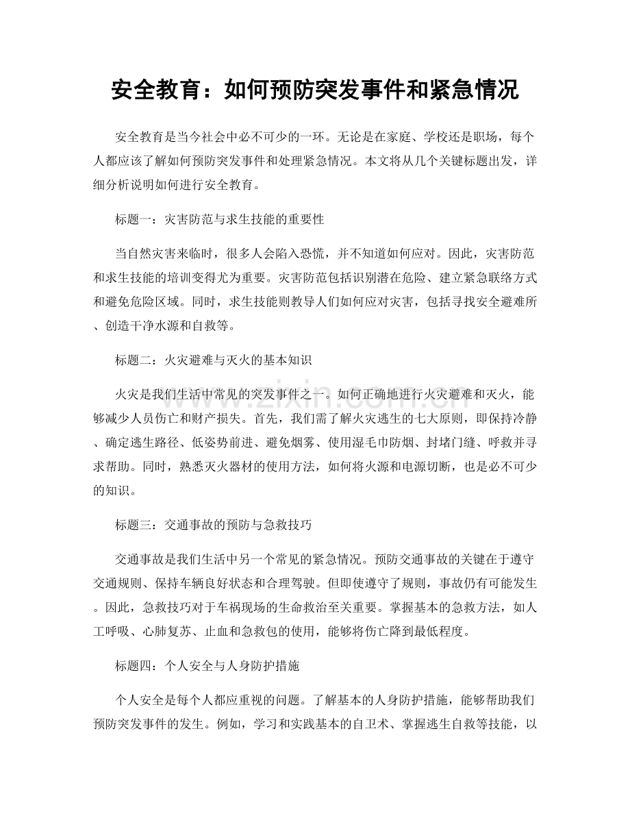 安全教育：如何预防突发事件和紧急情况.docx_第1页