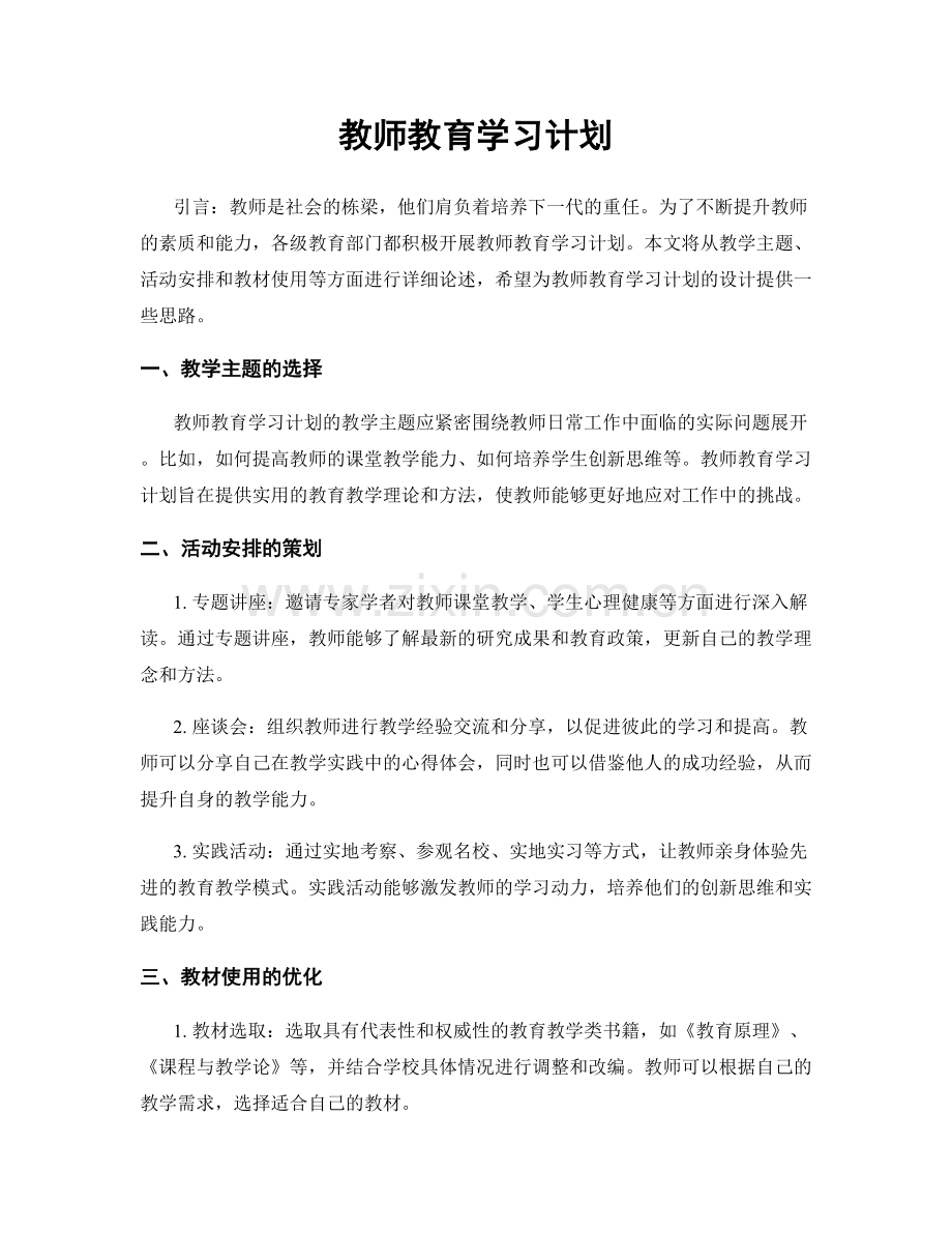 教师教育学习计划.docx_第1页