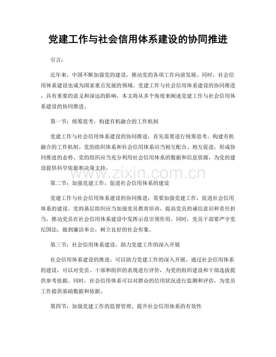 党建工作与社会信用体系建设的协同推进.docx_第1页