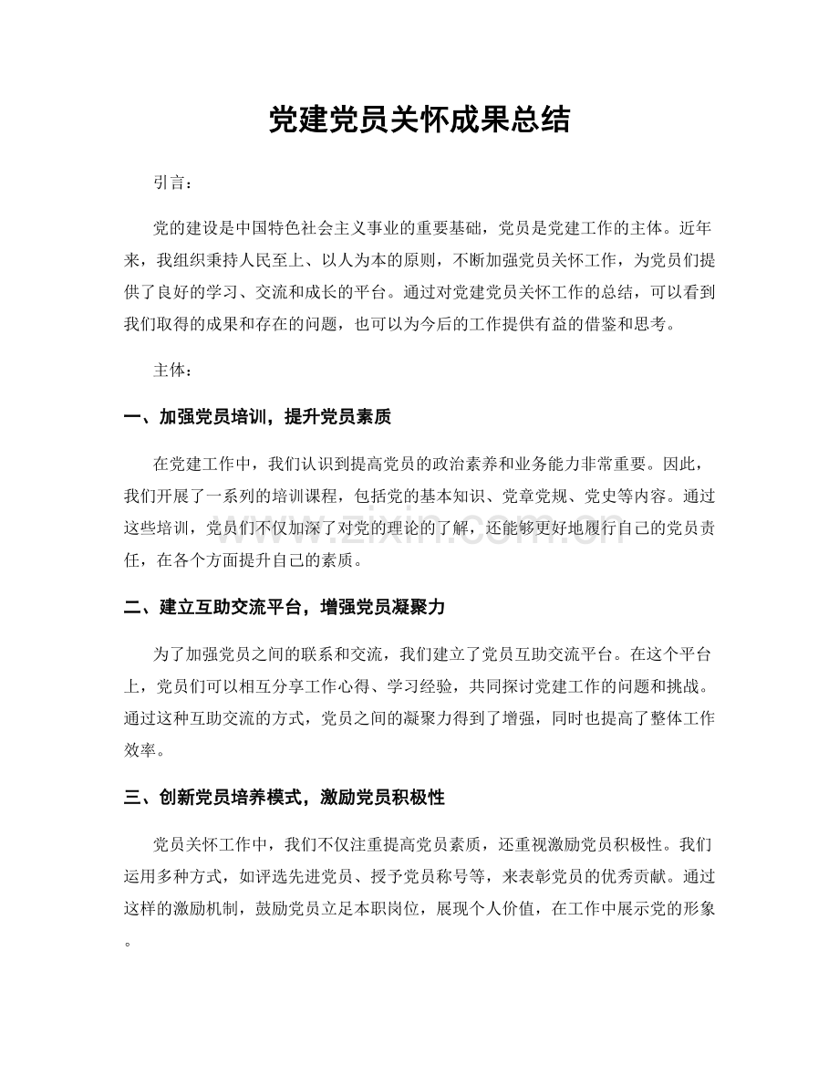 党建党员关怀成果总结.docx_第1页