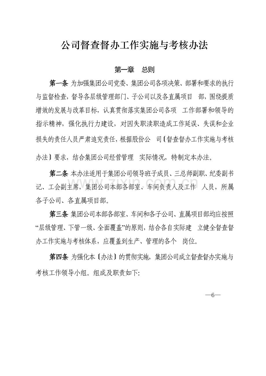 国有企业公司督查督办工作实施与考核办法模版.docx_第1页