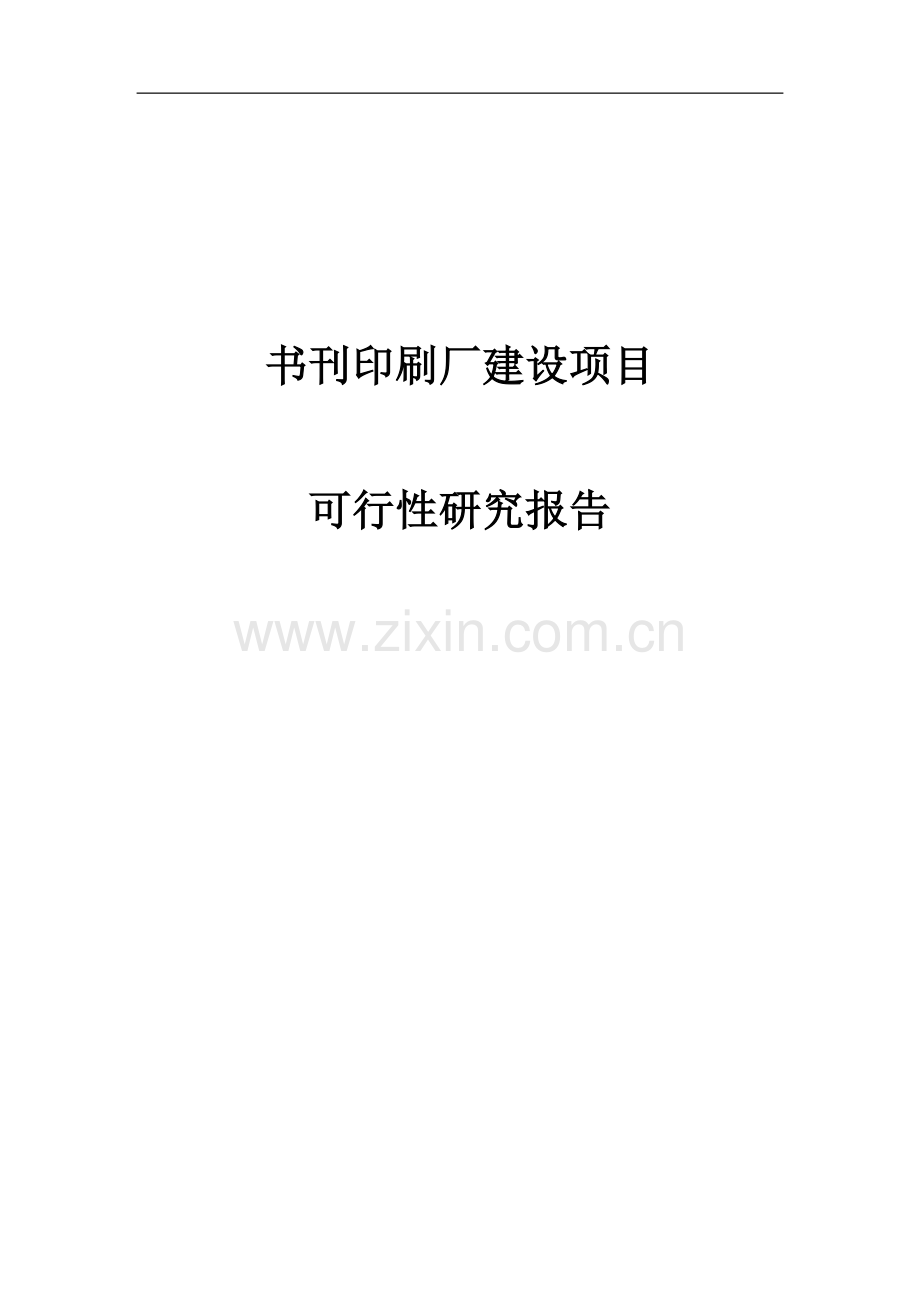 书刊印刷厂建设项目资金申请研究.doc_第1页