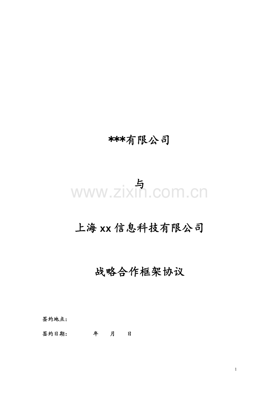 战略合作框架协议书-不良资产合作.doc_第1页
