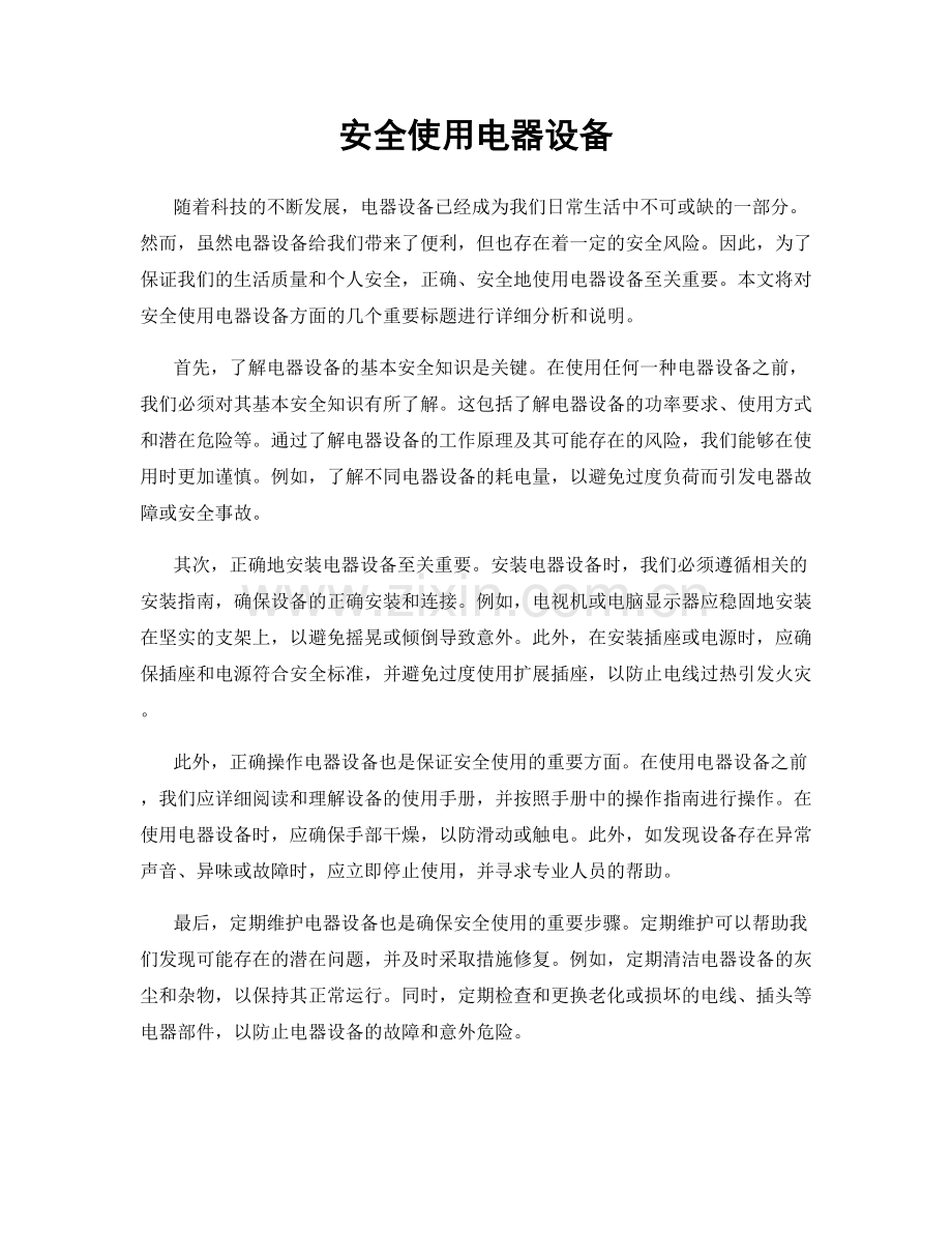 安全使用电器设备.docx_第1页