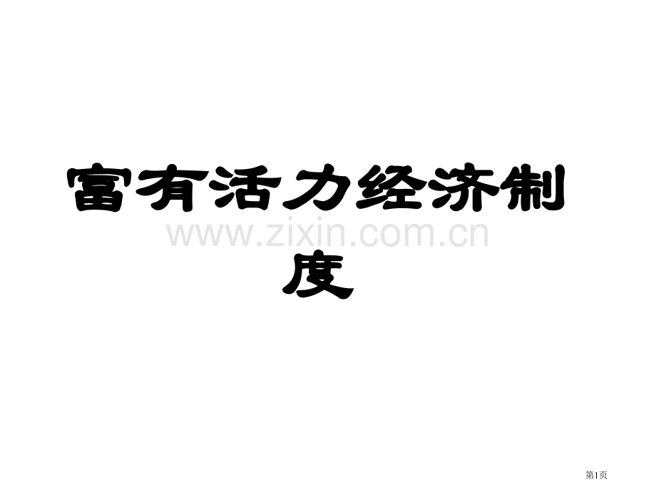 九年级政治富有活力的经济制度省公共课一等奖全国赛课获奖课件.pptx_第1页
