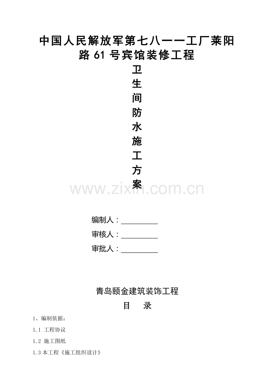 卫生间防水专项综合标准施工专业方案.doc_第1页