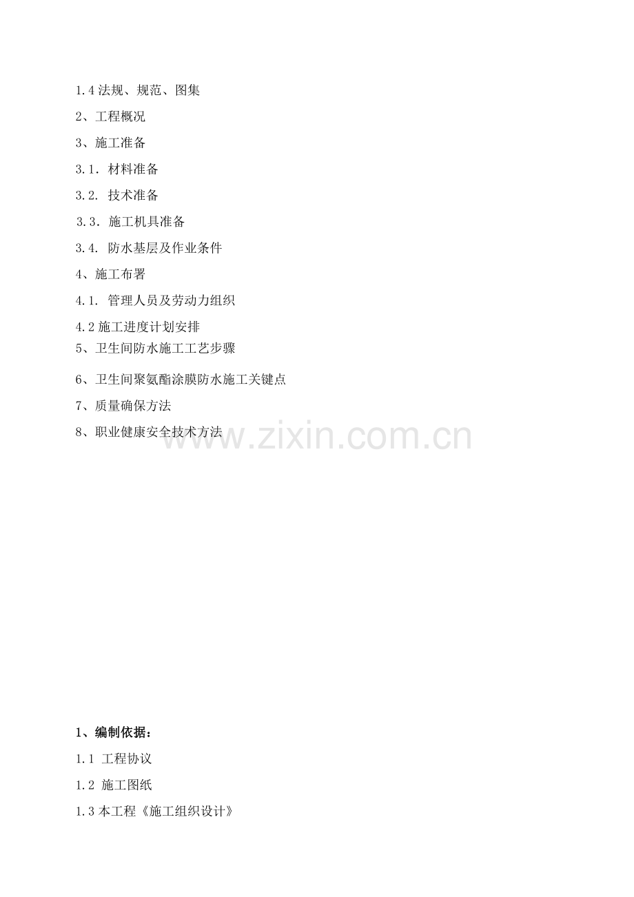卫生间防水专项综合标准施工专业方案.doc_第2页