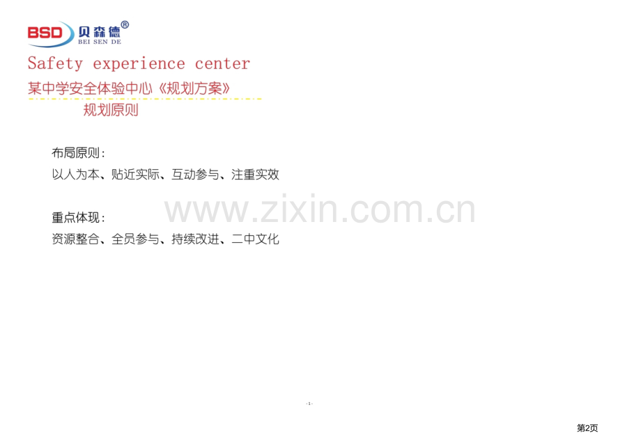 XX中学安全体验中心规划方案-青少年安全体验教室省公共课一等奖全国赛课获奖课件.pptx_第2页