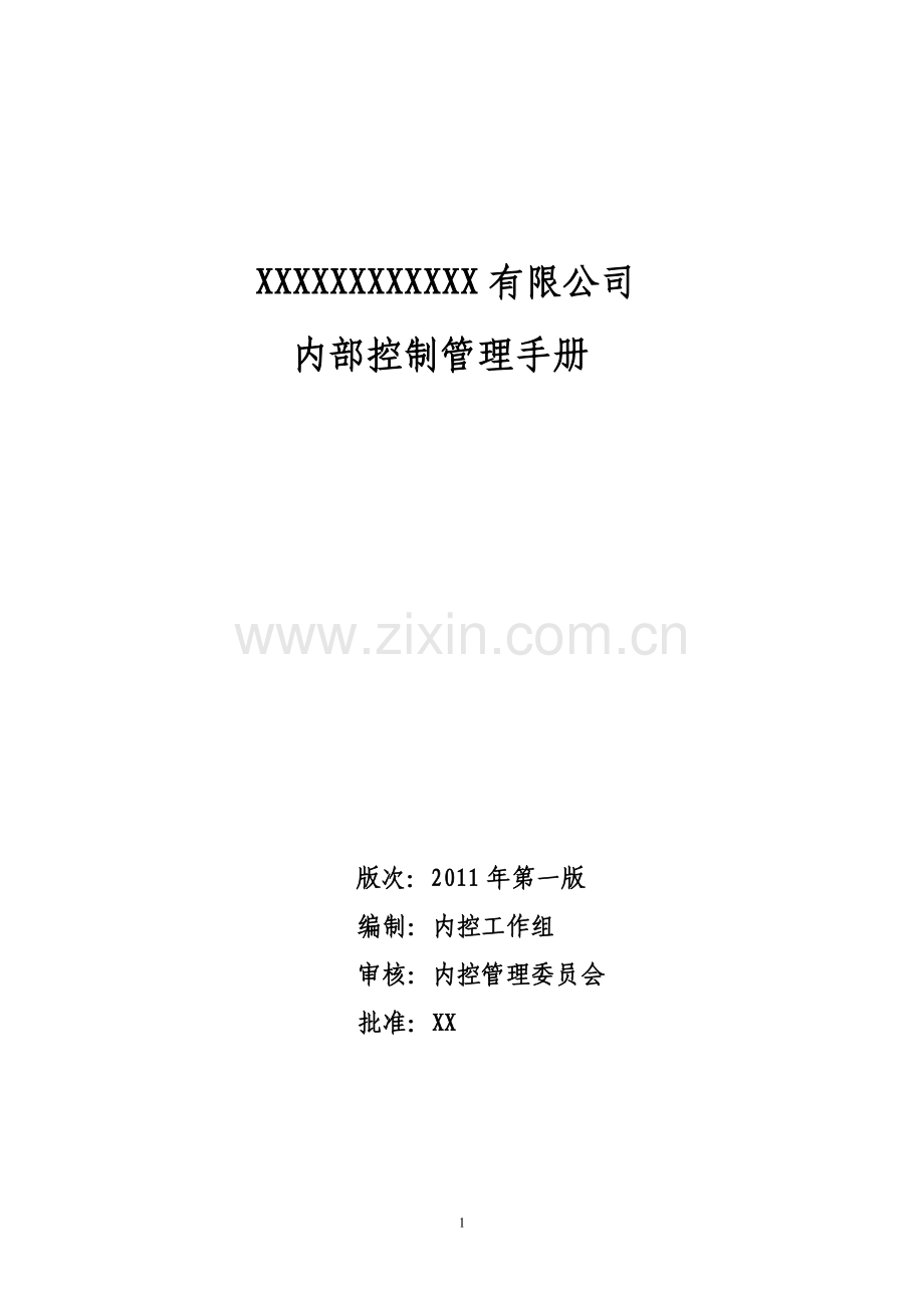 公司内部控制管理手册.doc_第1页