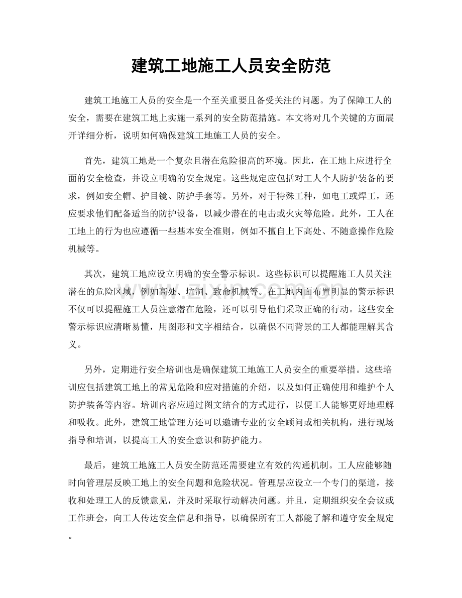 建筑工地施工人员安全防范.docx_第1页