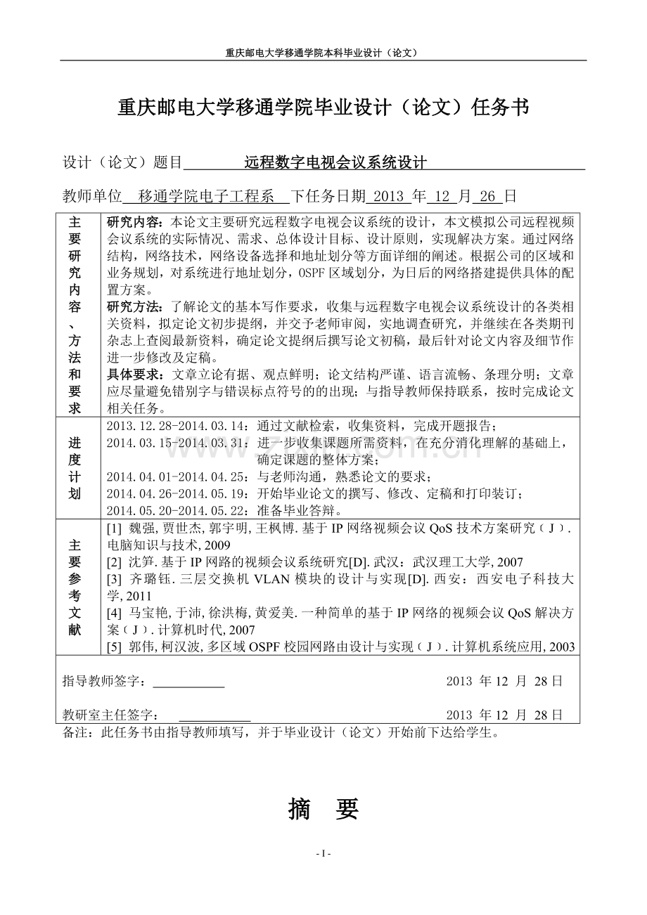 本科毕业论文---远程数字电视会议系统设计.doc_第2页