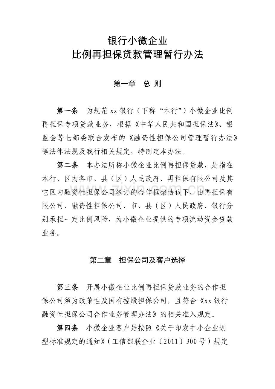 银行小微企业比例再担保贷款管理暂行办法模版.docx_第1页