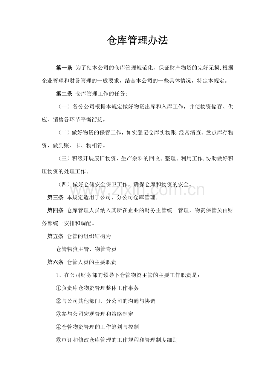 森林资源控股公司仓库管理办法模版.docx_第1页