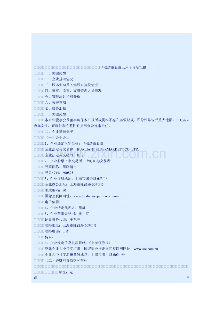 华联超市股份有限公司年上半年度报告模板.doc_第1页