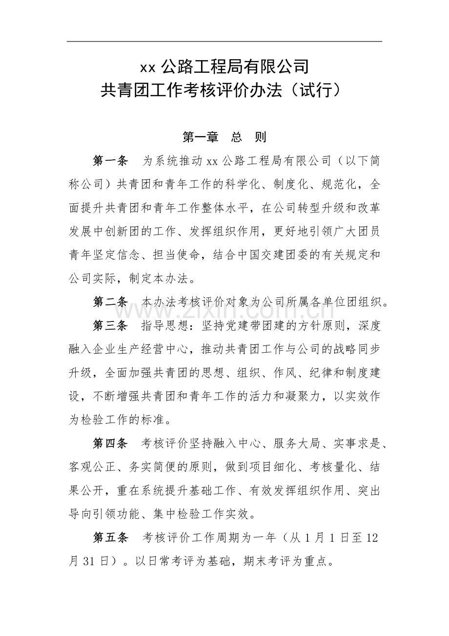公路工程局有限公司共青团工作考核评价办法.doc_第1页