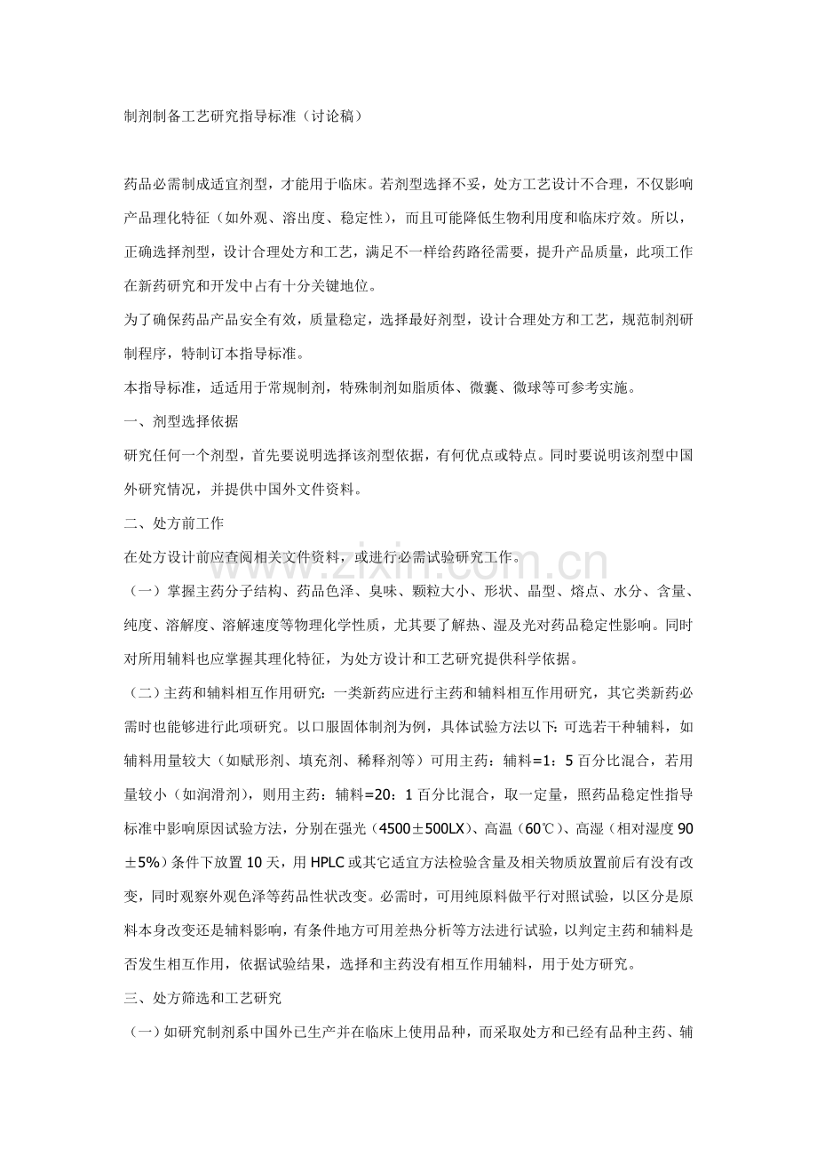 制剂制备工艺研究指导原则模板.doc_第1页