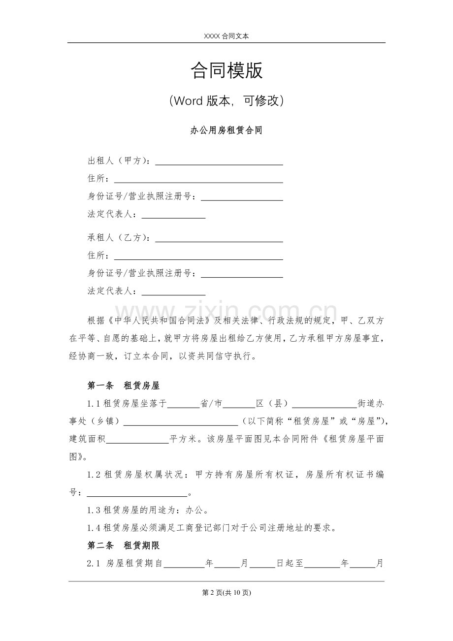 办公用房租赁合同模版.docx_第2页