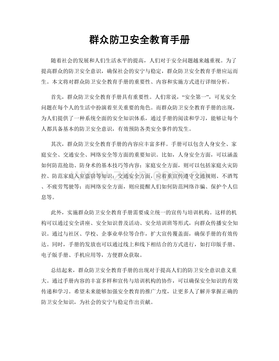 群众防卫安全教育手册.docx_第1页