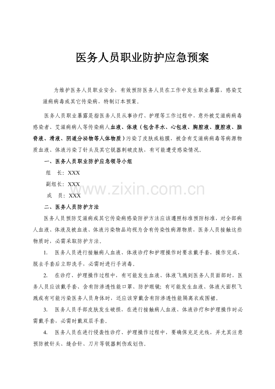 医院医务人员职业防护应急专题预案.doc_第1页
