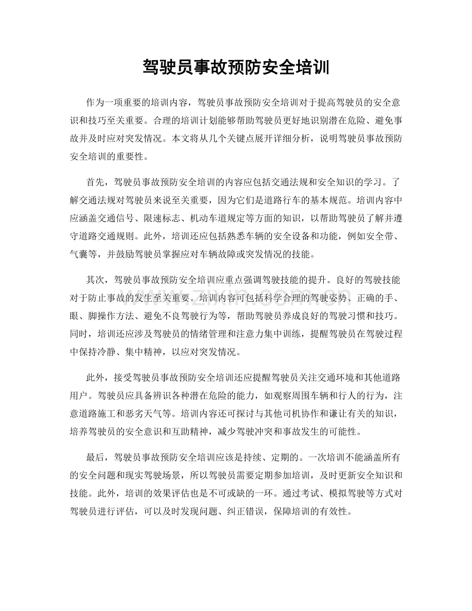 驾驶员事故预防安全培训.docx_第1页