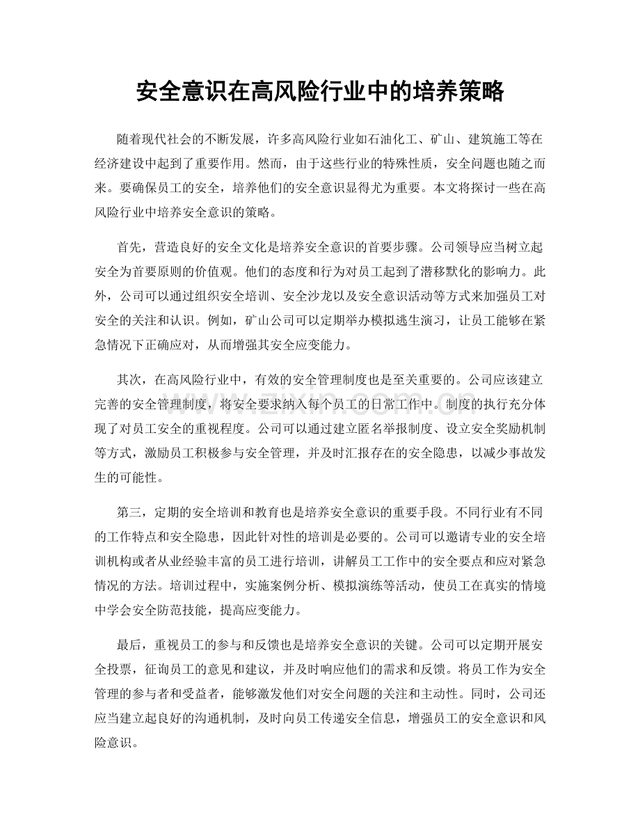 安全意识在高风险行业中的培养策略.docx_第1页