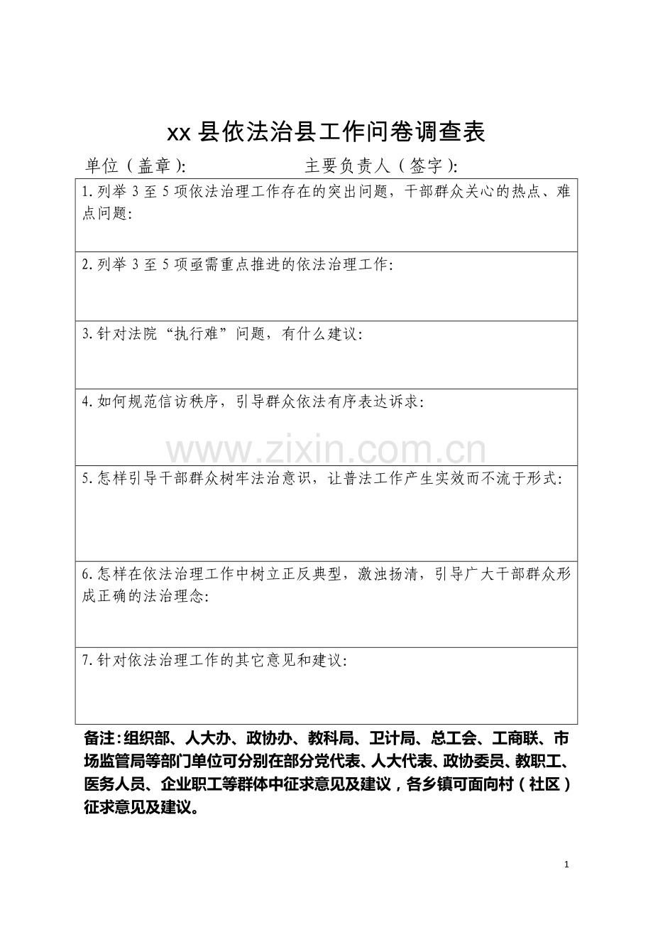 依法治县工作问卷调查表.doc_第1页