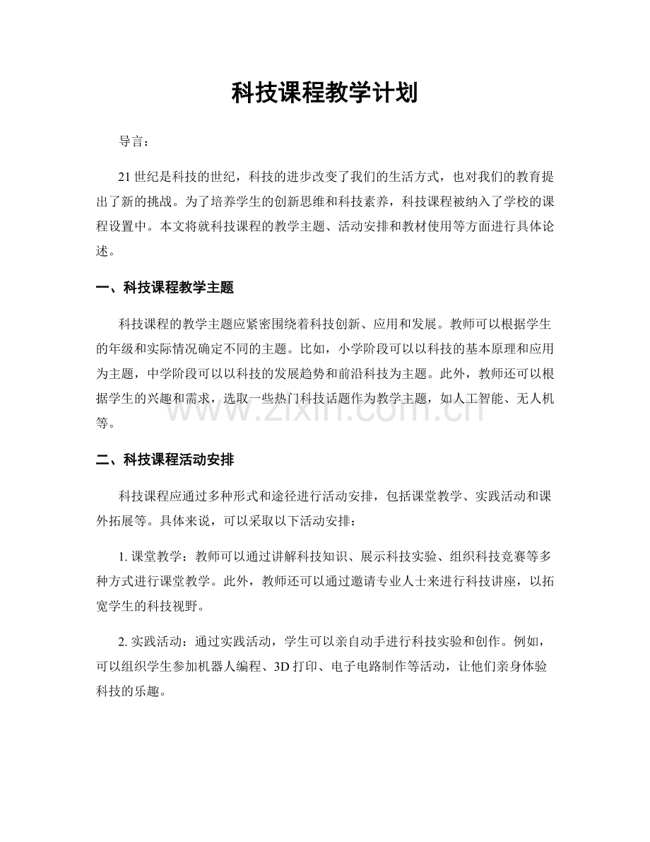 科技课程教学计划.docx_第1页
