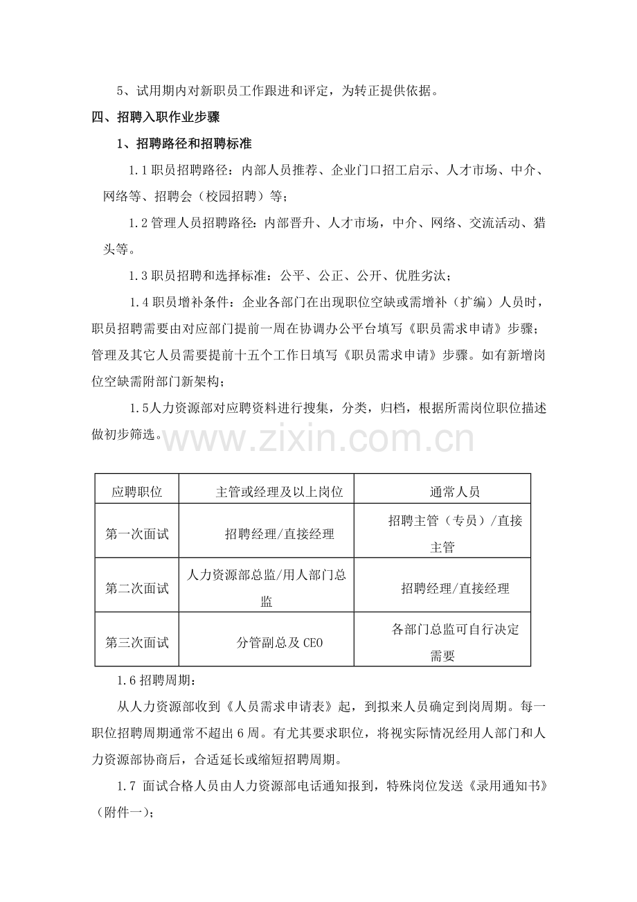员工招聘入职转正调动离职管理核心制度.doc_第2页