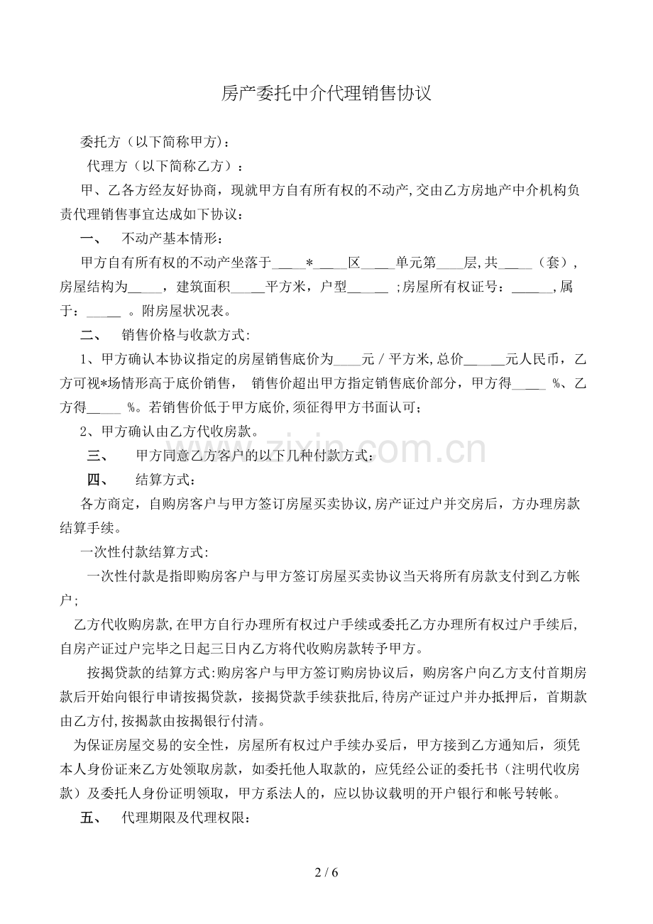 房产委托中介代理销售合同模版.doc_第2页