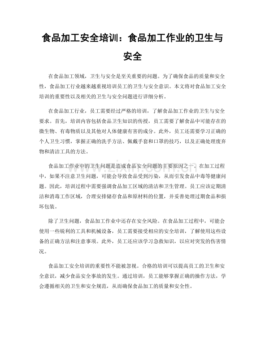 食品加工安全培训：食品加工作业的卫生与安全.docx_第1页