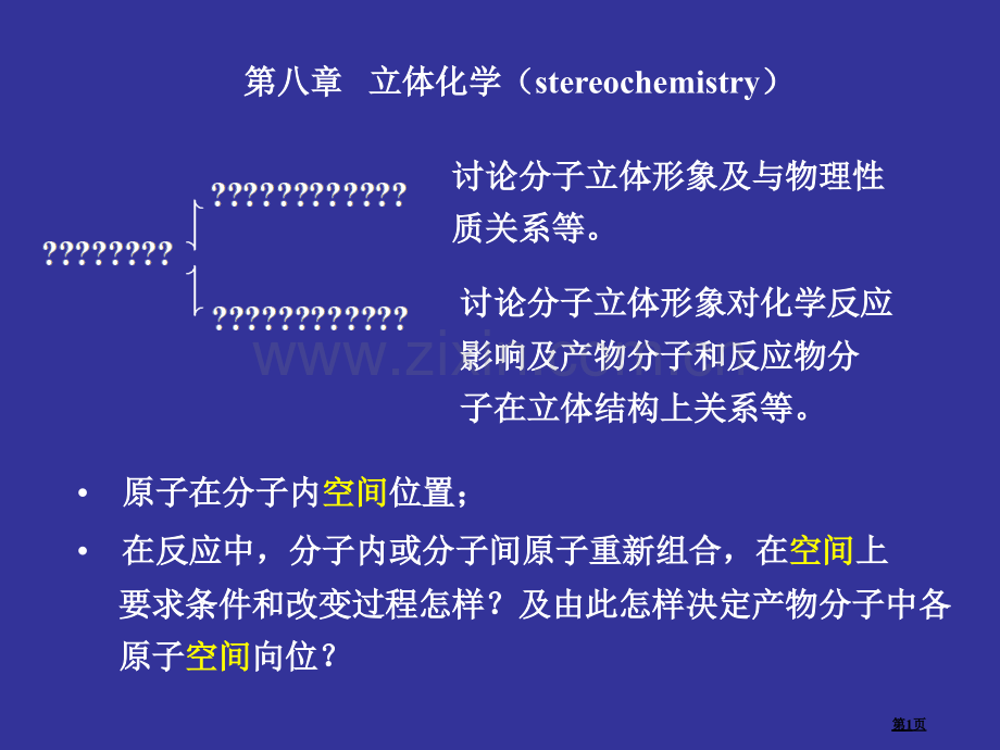 刑其毅有机化学体化学省公共课一等奖全国赛课获奖课件.pptx_第1页