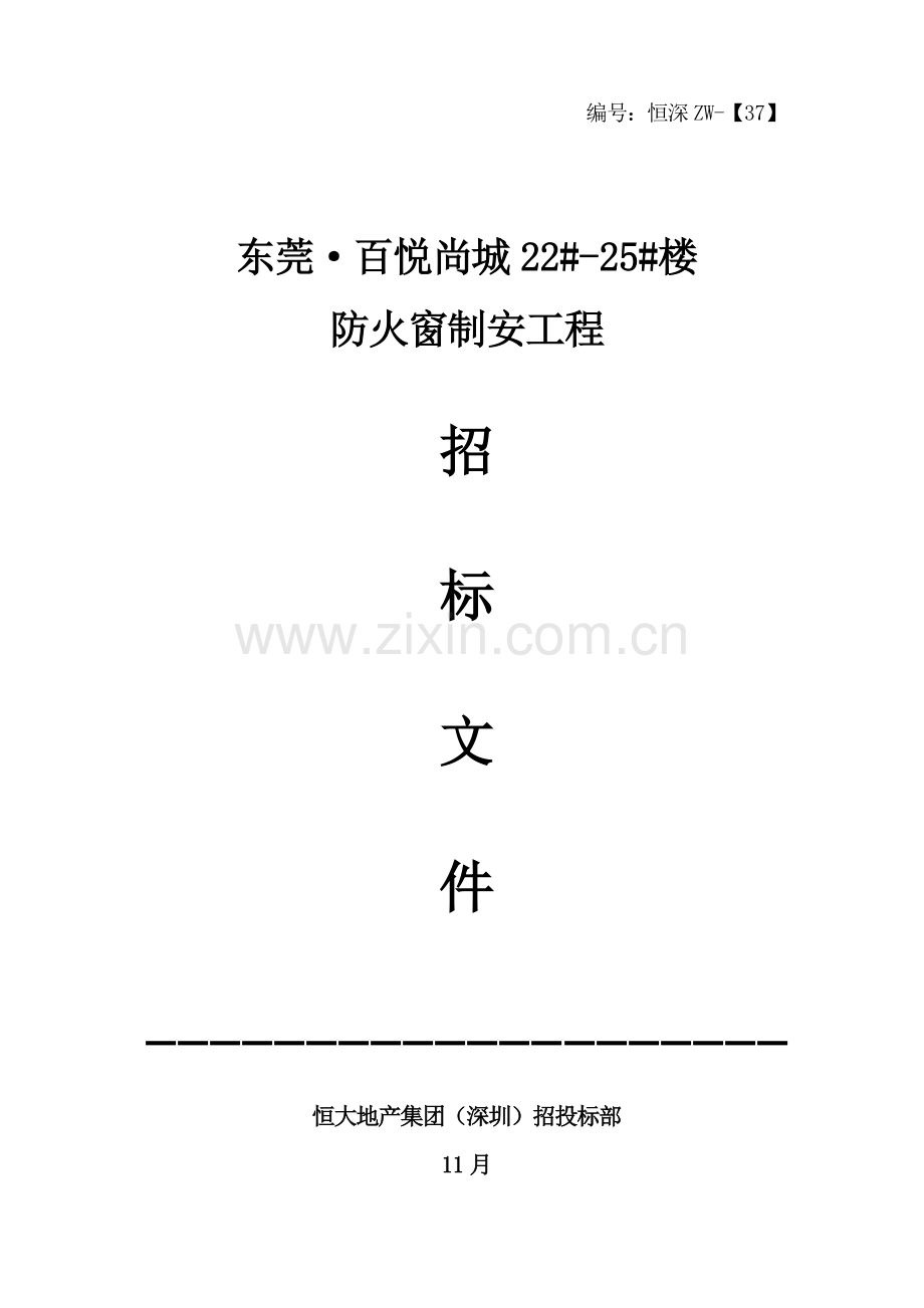 地产集团防火门招标文件范本模板.doc_第1页