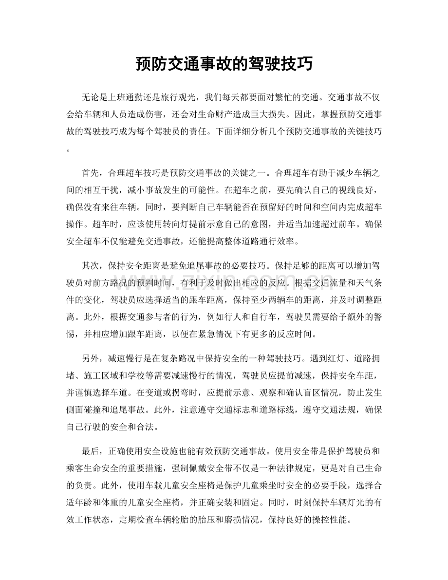 预防交通事故的驾驶技巧.docx_第1页