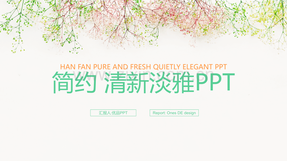 简约唯美淡雅小清新PPT模板.pptx_第1页
