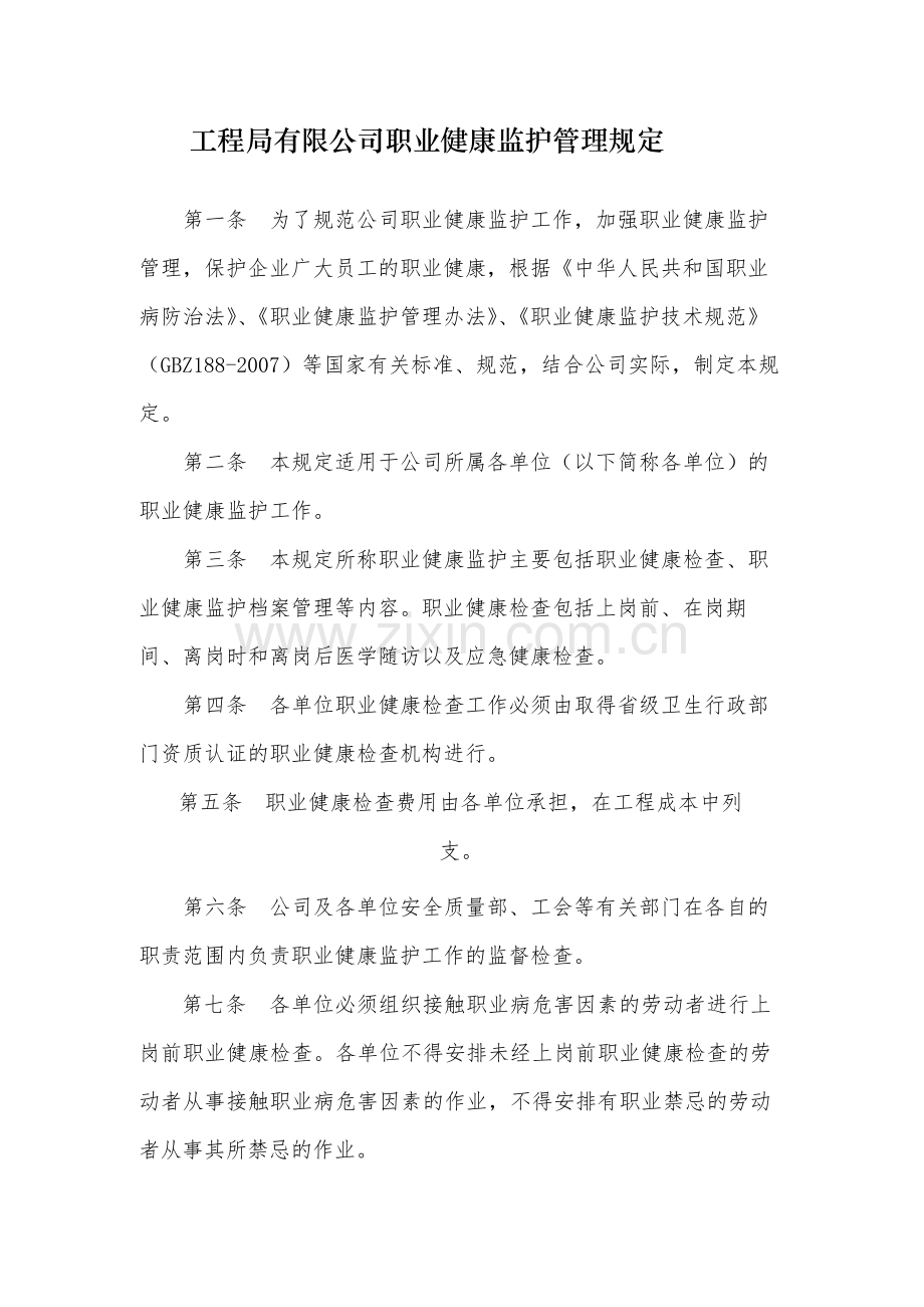 国有工程局有限公司职业健康监护管理规定-.docx_第1页