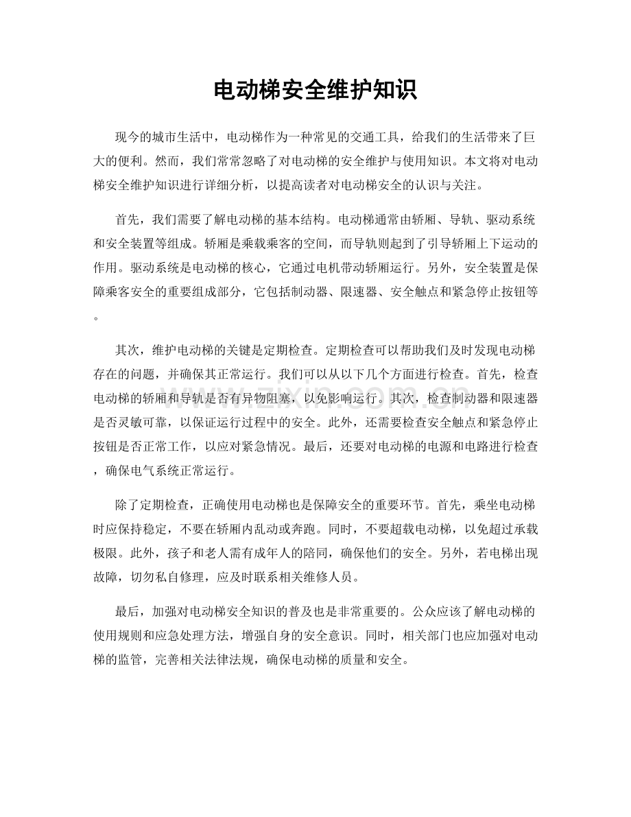 电动梯安全维护知识.docx_第1页