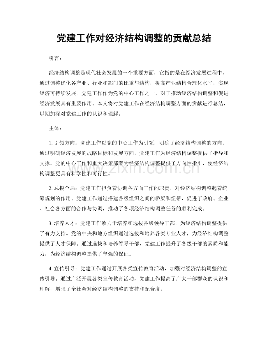 党建工作对经济结构调整的贡献总结.docx_第1页