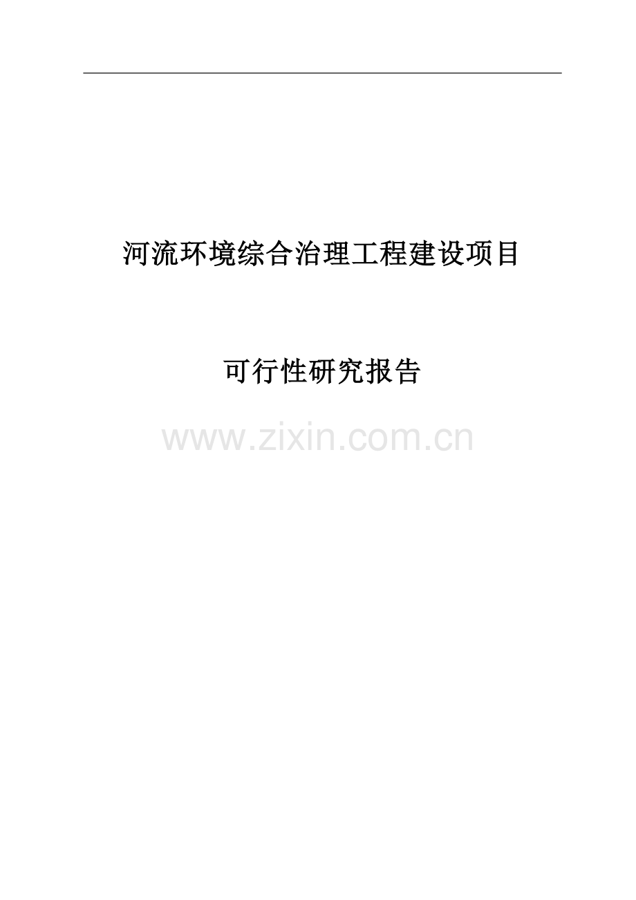 河流环境综合治理工程项目可行性研究报告.doc_第1页