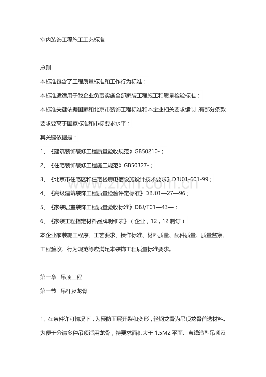 室内装饰综合重点工程综合标准施工基础工艺基础标准.docx_第1页