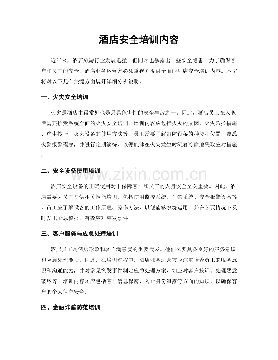 酒店安全培训内容.docx_第1页