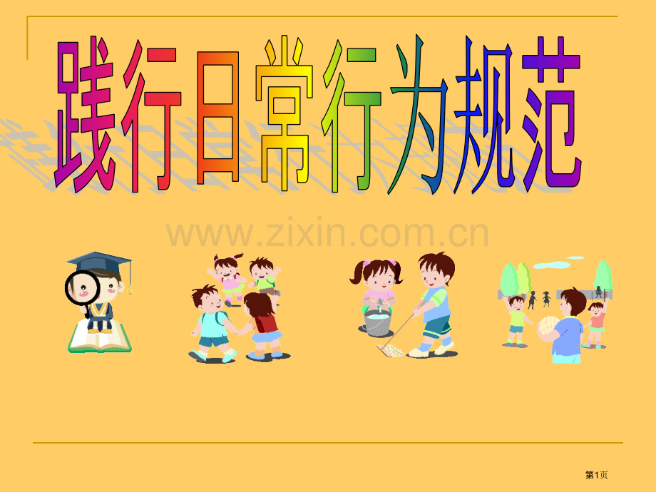 小学生日常行为规范学习省公共课一等奖全国赛课获奖课件.pptx_第1页