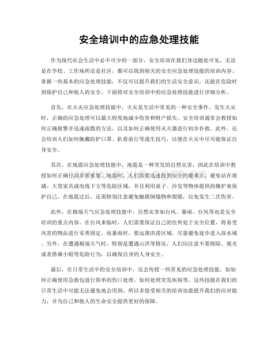 安全培训中的应急处理技能.docx_第1页